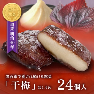 【黒石銘菓】干梅　24個入【配送不可地域：離島】