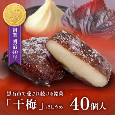 【黒石銘菓】干梅　40個入【配送不可地域：離島】