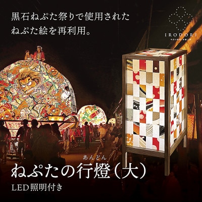 和モダンなインテリア照明【ねぷたの行燈(大)】LED照明付き