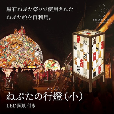 和モダンなインテリア照明【ねぷたの行燈(小)】LED照明付き
