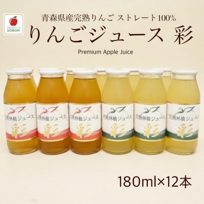 青森県産完熟りんごジュース彩　飲み比べ2種セット180ml×12本(各6本)