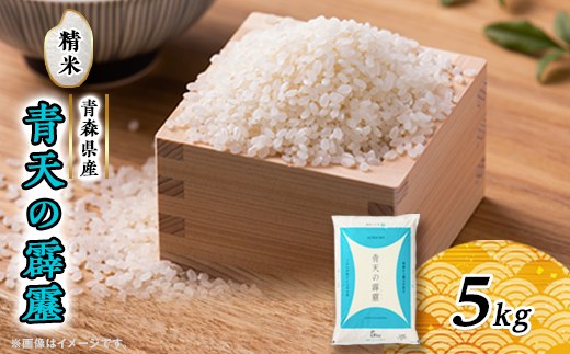 青天の霹靂　5kg【配送不可地域：離島・沖縄県】