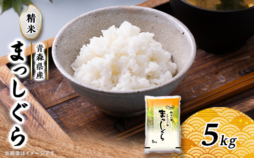 まっしぐら　精米5kg×1袋【配送不可地域：離島・沖縄県】