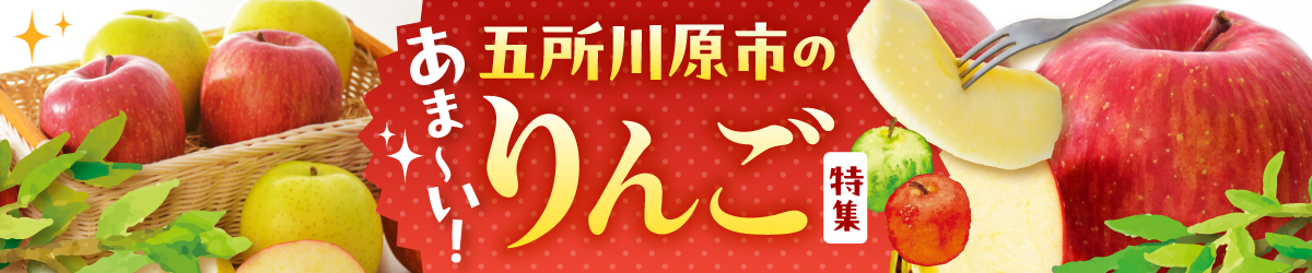 返礼品特集りんご