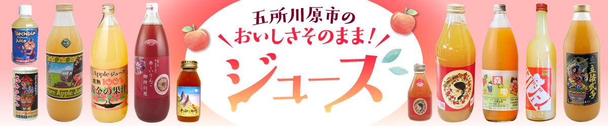 返礼品特集りんごジュース
