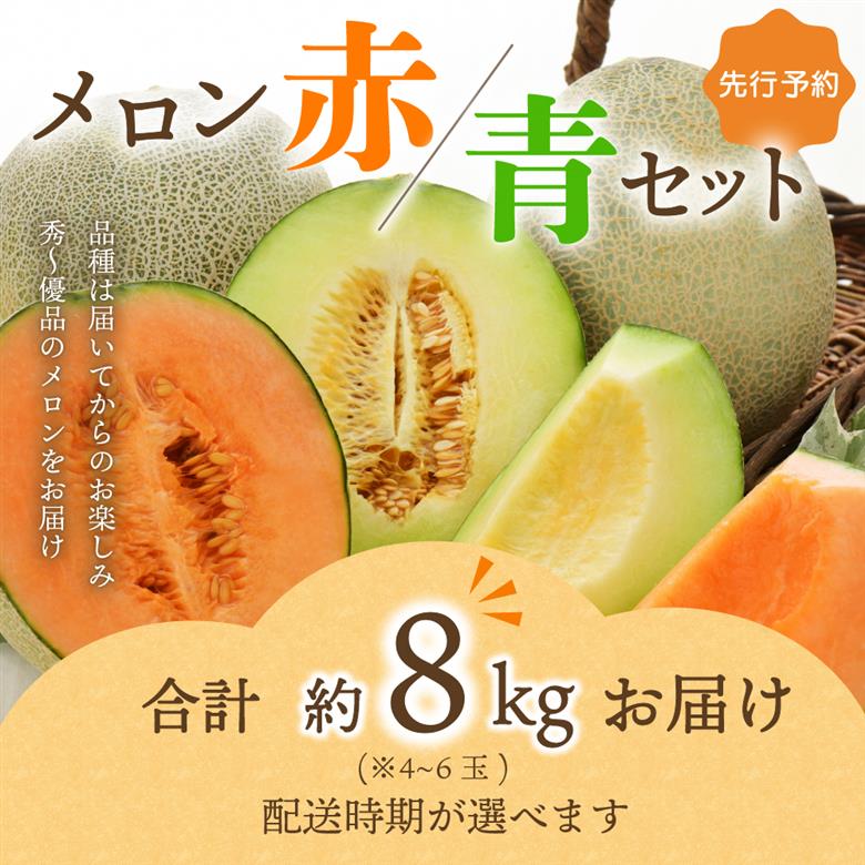 【2026年7月後半発送】津軽のメロン約8kg(赤肉・青肉セット)4～6玉・秀～優青森産