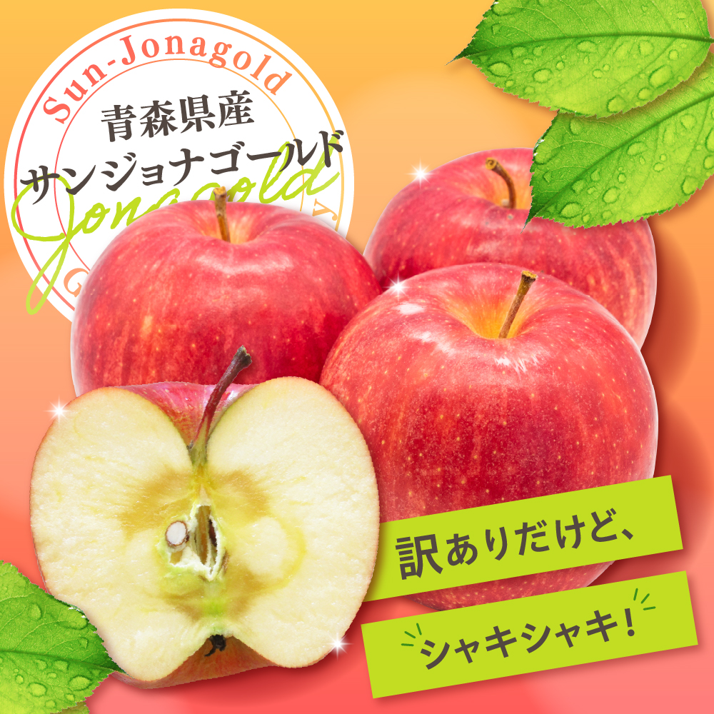 【2026年2月前半発送】青森県産『訳あり』サンジョナゴールド約10㎏