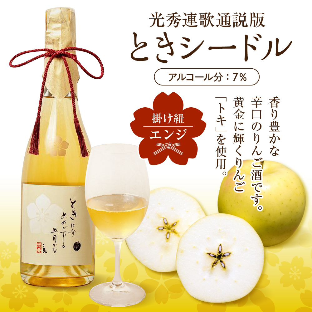 シードル　辛口 750ml×1本 （7％）「ときシードル（光秀連歌通説版）掛け紐：エンジ」 トキ で作ったシードル りんごのお酒 青森県産りんご 酒 アルコール トキりんごのお酒