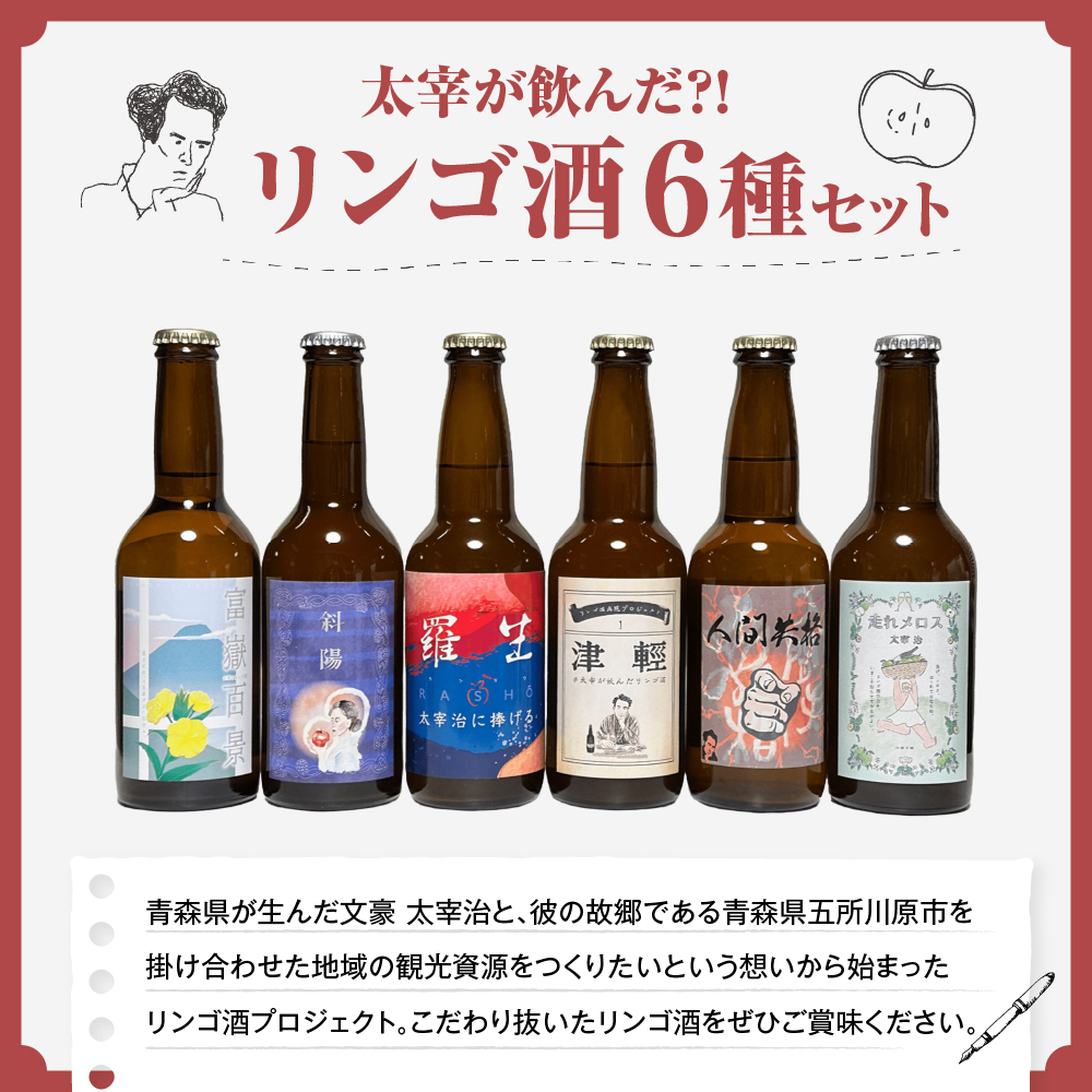 お酒 飲み比べ 6本セット 『太宰が飲んだ!?幻のリンゴ酒』 全種セット 330ml×6 | 果実酒 りんご 酒 林檎 太宰治 津軽 五所川原 青森