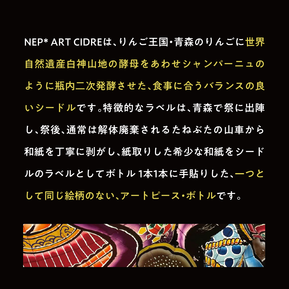 シードル 青森 辛口 9％ 750ml×1本（化粧箱付） りんご NEP*ART CIDRE 【 りんごシードル 辛口シードル 果実酒 五所川原 ねぶた ねぷた アート アップサイクル 洋酒 酒 アートピース・ボトル 】