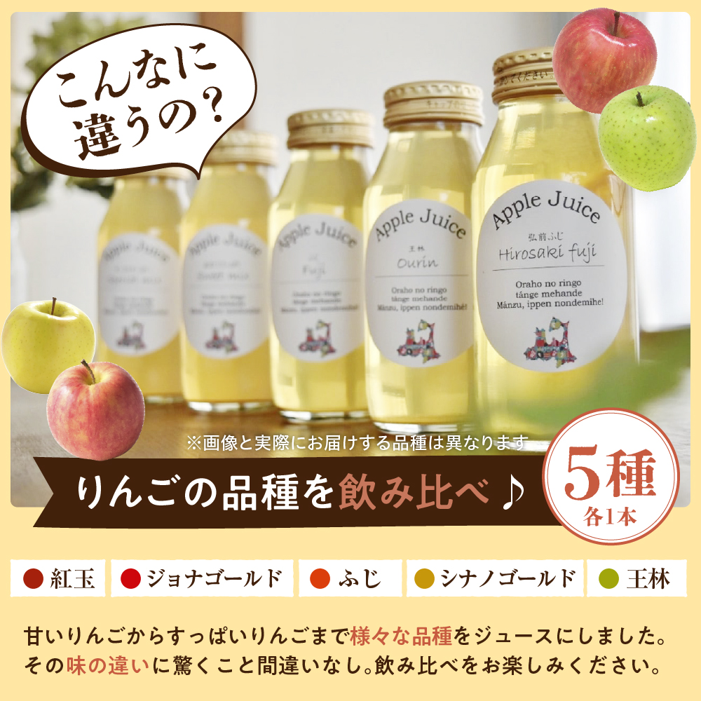 りんごジュース　詰め合わせ180ml×5種 100％ストレート 飲み比べ リンゴジュース ふじ 王林 ジョナゴールド 紅玉 シナノゴールド【五所川原 青森 瓶】