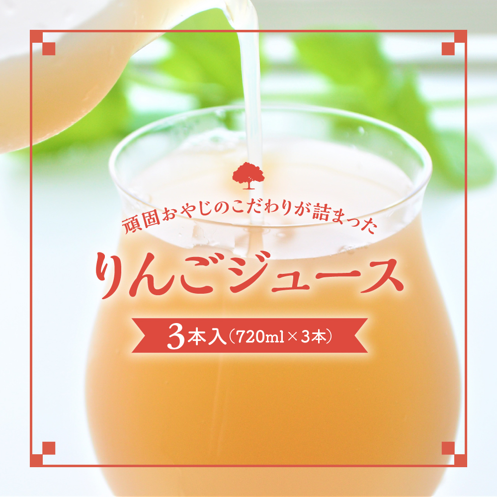 【12月上旬より順次発送】りんごジュース 青森の頑固おやじのこだわり リンゴジュース 3本セット ストレート 100％