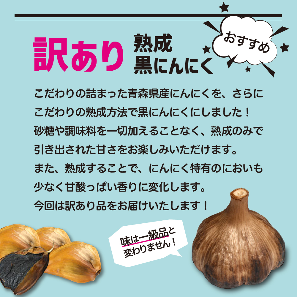【訳あり】青森県産黒にんにくバラ500g