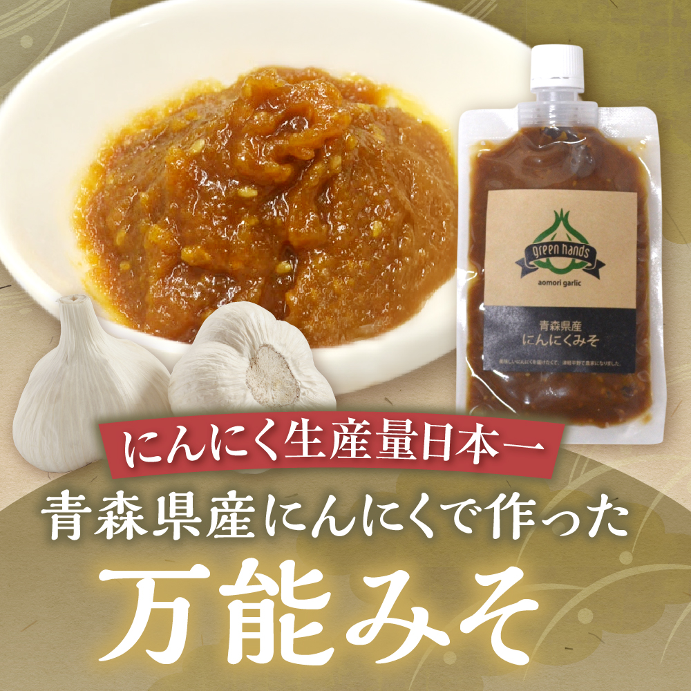 にんにく味噌　150g×2(計300g) 青森にんにく ホワイト六片 万能みそ 【 にんにくみそ にんにく ニンニク 大蒜 ガーリック 味噌 みそ 調味料 青森 ご飯のお供 おにぎり 】