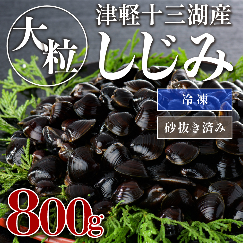 津軽十三湖産大粒しじみ800g（冷凍・砂抜き済）