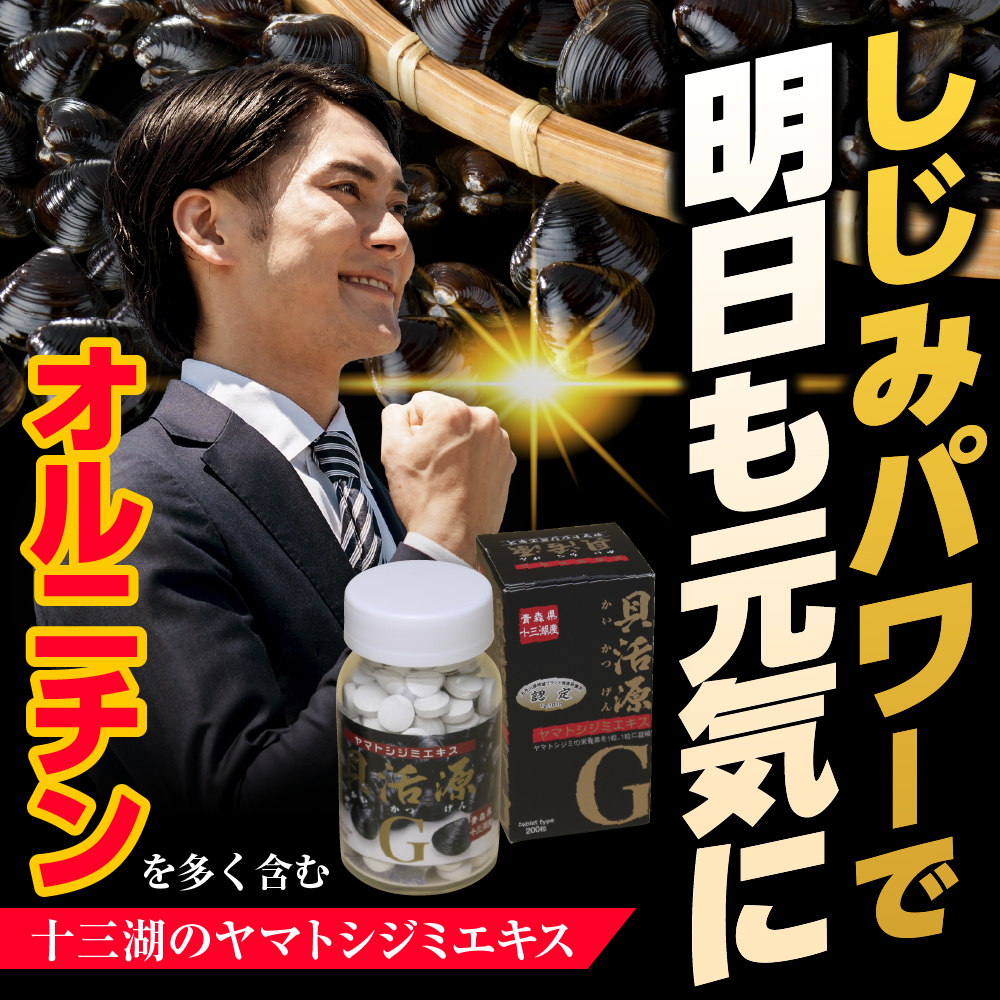 しじみ　道の駅十三湖高原 貝活源G 60g（200粒入） シジミエキス 配合！ 粒タイプ