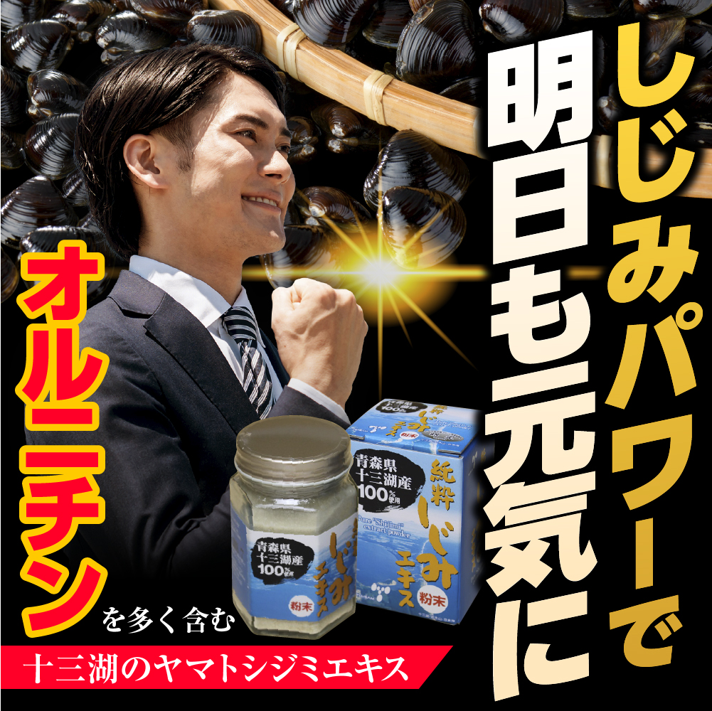 しじみ　純粋 シジミエキス 粉末 30g 道の駅十三湖高原 青森県十三湖産のしじみ100％