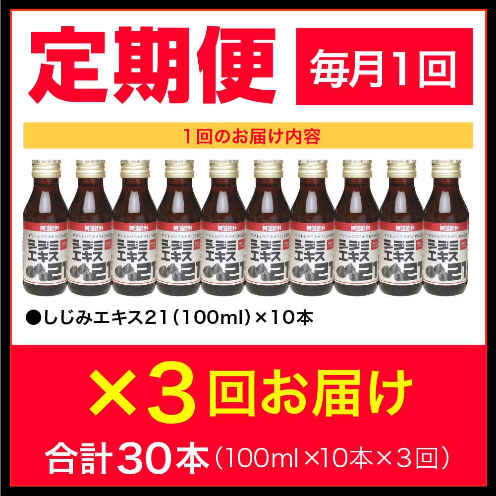 しじみ 【3ヶ月連続】 シジミエキス21 (100ml×10本）×3回 定期便 （十三湖産ヤマトシジミ使用の シジミエキス 配合）