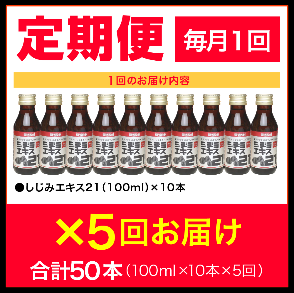 しじみ 【5ヶ月連続】 シジミエキス21 (100ml×10本）×5回 定期便 （十三湖産ヤマトシジミ使用の シジミエキス 配合）