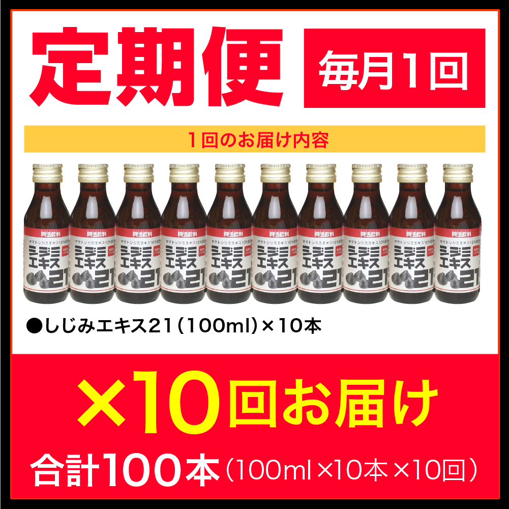 しじみ 【10ヶ月連続】 シジミエキス21 (100ml×10本）×10回 定期便 （十三湖産ヤマトシジミ使用の シジミエキス 配合）