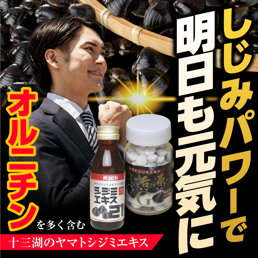 貝活源G2箱＆シジミエキス21　100ml×40本（十三湖産ヤマトシジミ使用）