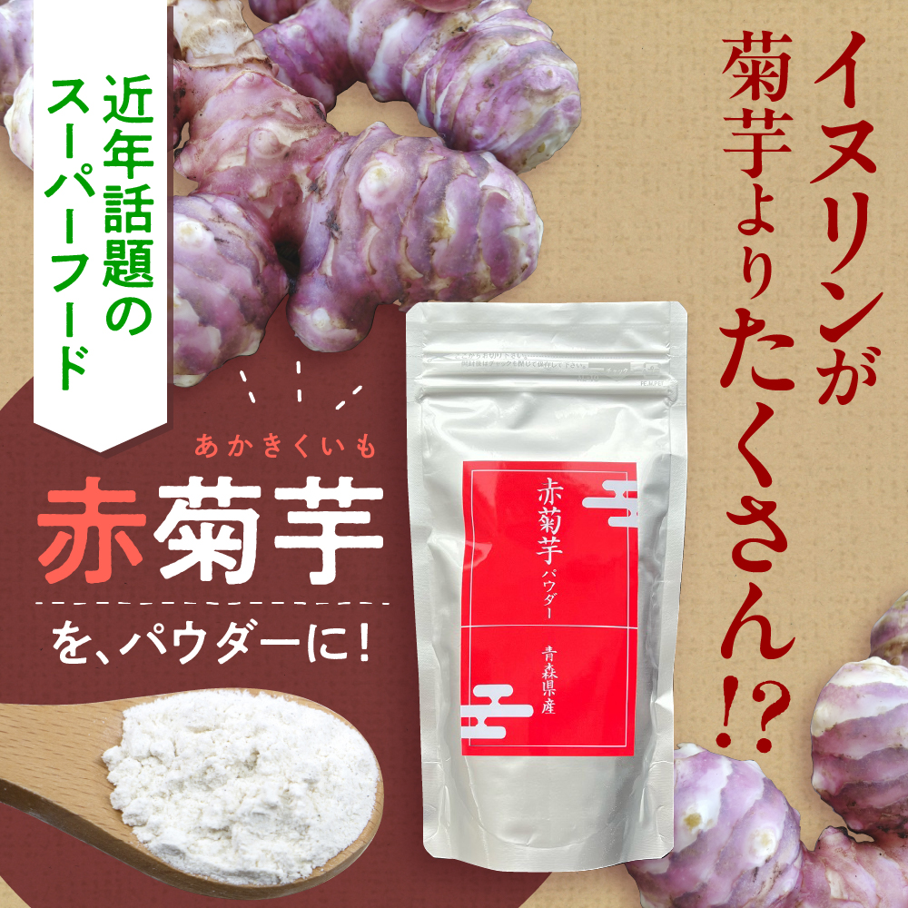 赤菊芋パウダー100g【赤菊芋きくいもキクイモ粉末】