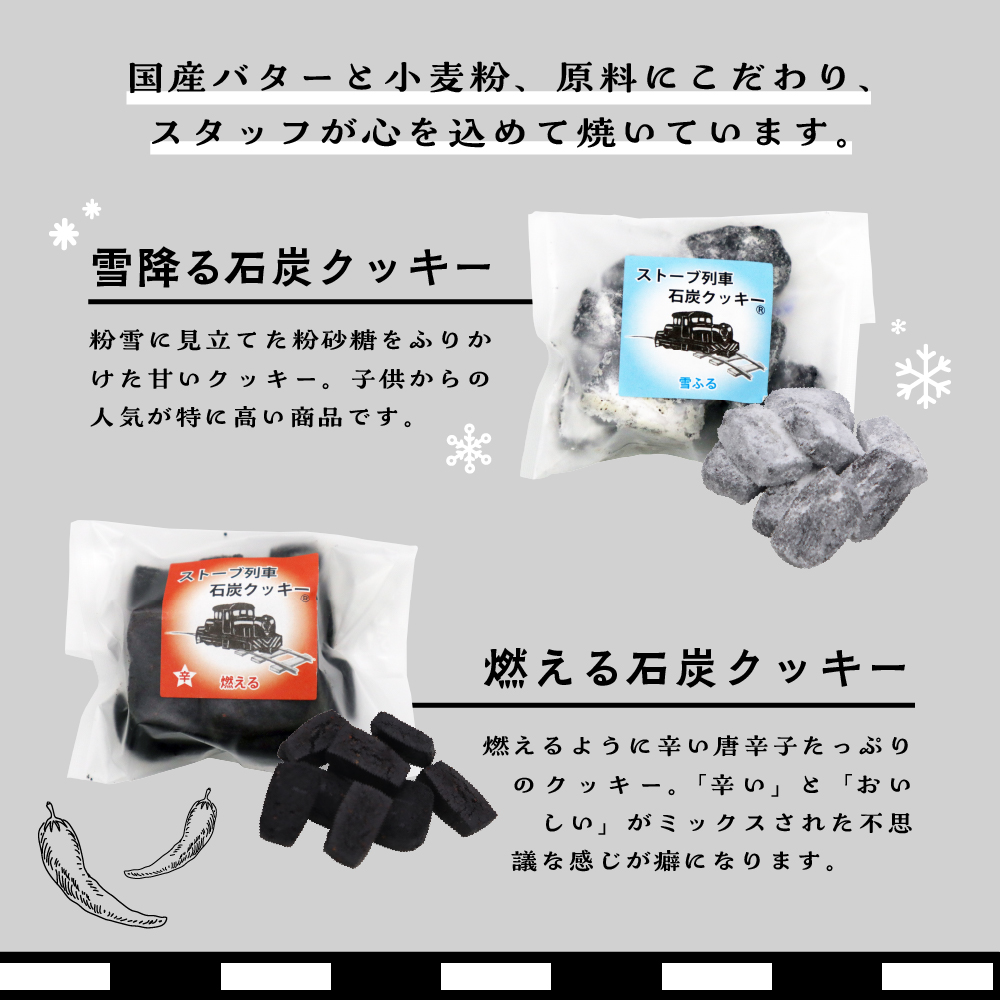 津軽鉄道応援ストーブ列車石炭クッキーセット