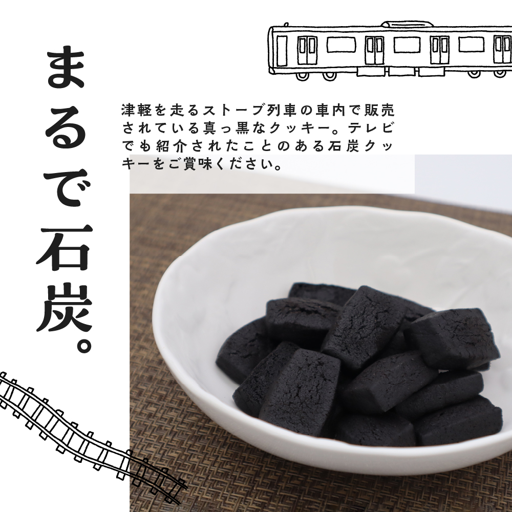 クッキーストーブ列車石炭クッキー60g×3袋