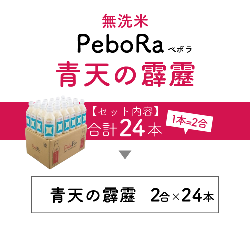  無洗米 青森県産 青天の霹靂 （Pebora 2合 300g ×24本） 令和7年産 新米 青森県産
