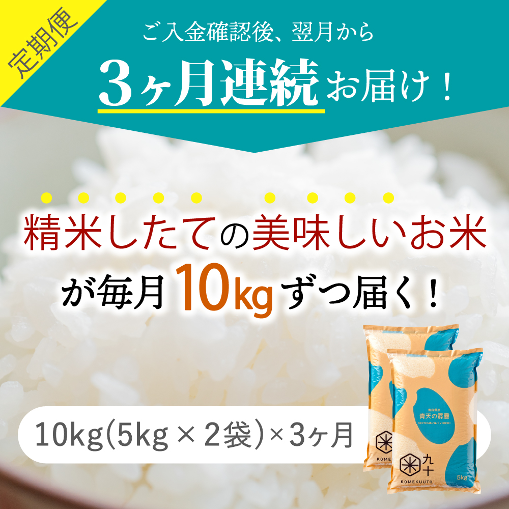 【定期便 3ヶ月】 令和7年産 米 青天の霹靂 10㎏ 青森県産 【特A 8年連続取得】（精米・5kg×2袋） 新米