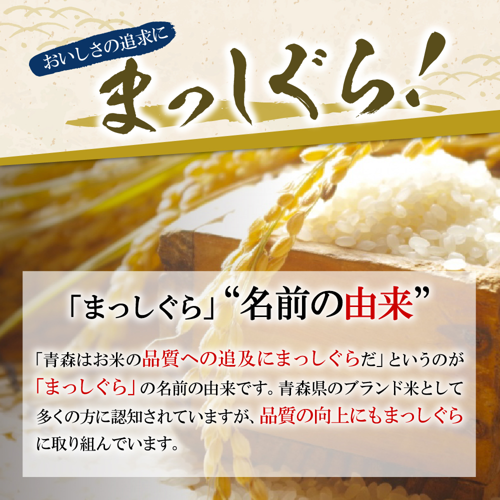 米 10㎏ まっしぐら 令和7年産米 青森県産 （精米・5kg×2）