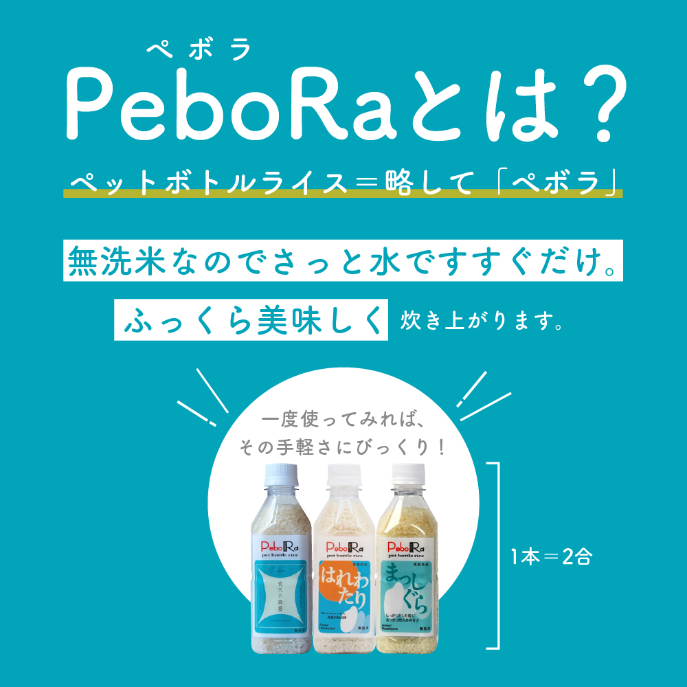 無洗米 青森県産米セット（青天の霹靂、まっしぐら、はれわたり）　Pebora 2合（300g）×24本