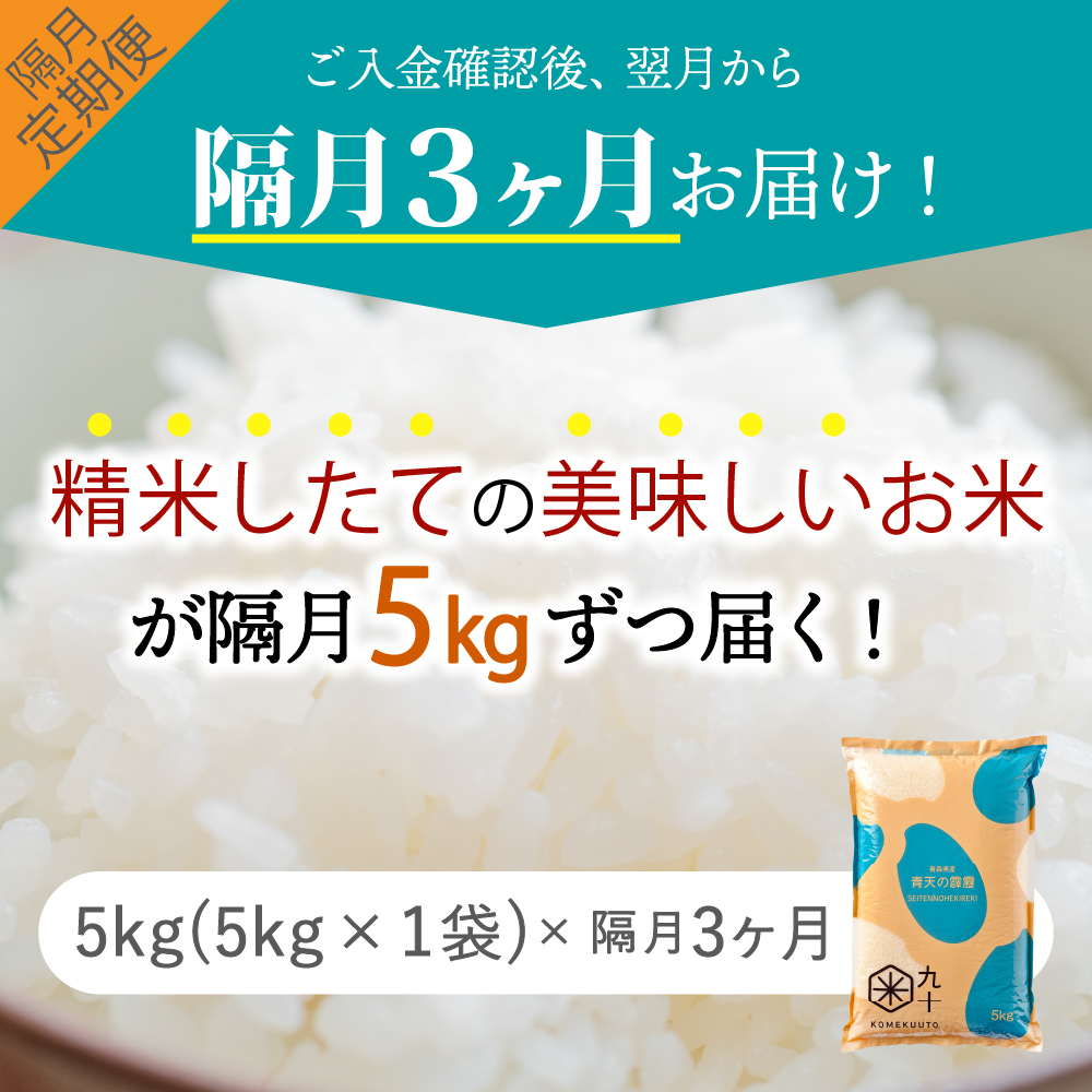 【定期便隔月3回】青天の霹靂 5kg（精米）【特A 8年連続取得】
