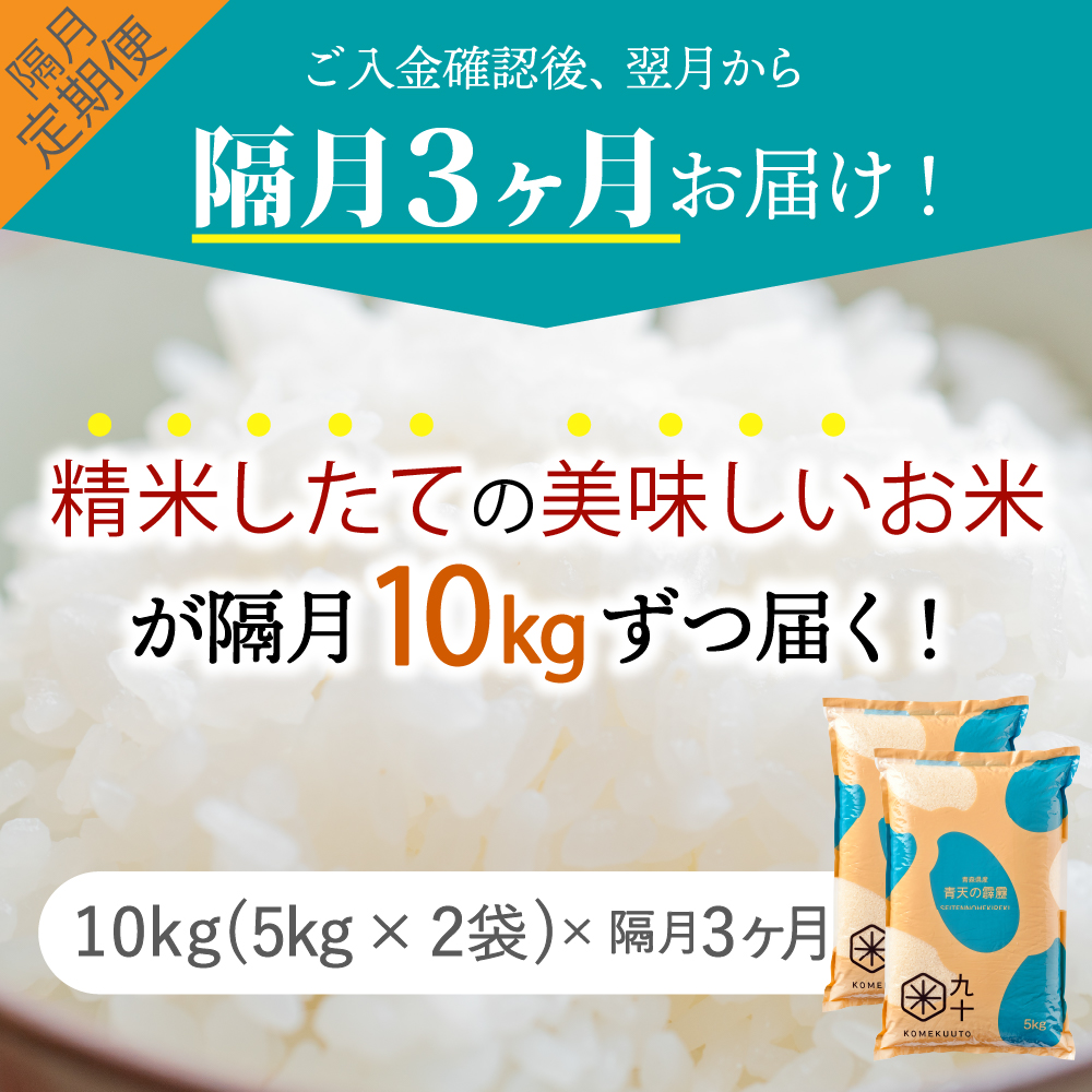 【定期便隔月3回】青天の霹靂 10kg（精米）【特A 8年連続取得】（精米・5kg×2袋）