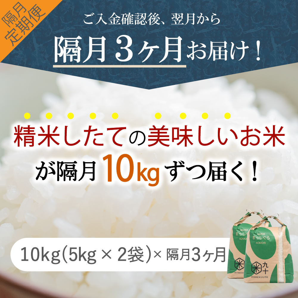 【定期便 隔月3回】 米 10kg まっしぐら 青森県産 (精米) 定期便3回 10kg×3回