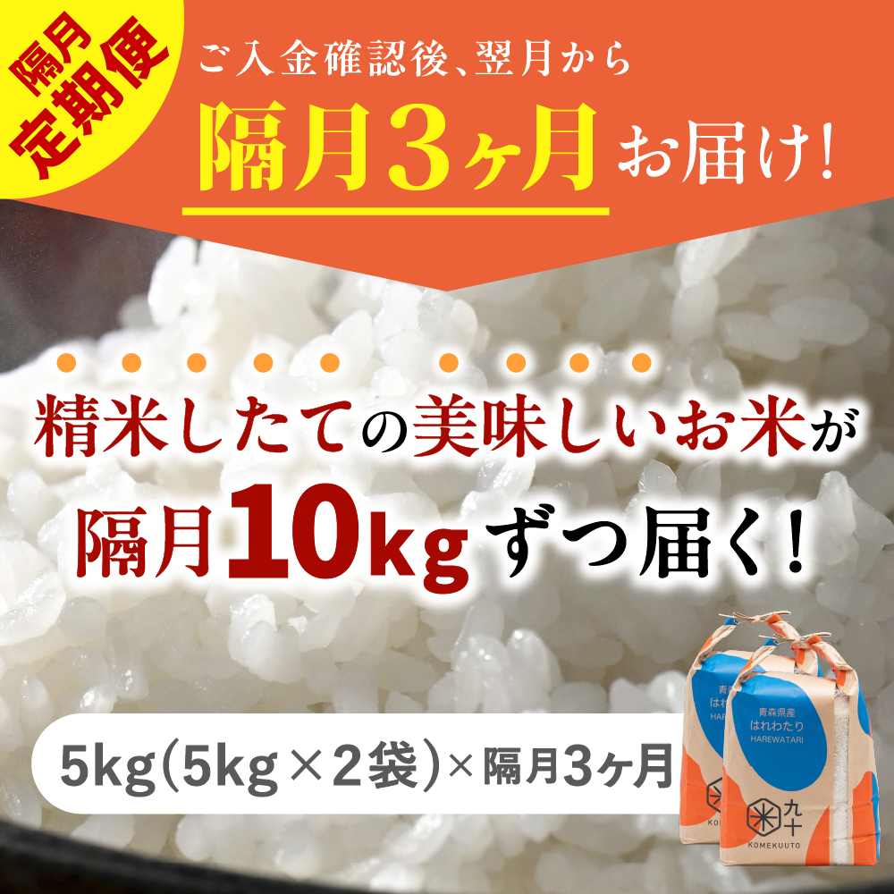 【定期便隔月3回】 米 10kg はれわたり （精米・5kg×2袋） 令和7年産 青森県産 【 五所川原市 白米 お米 晴れ渡り 晴れわたり harewatari 10キロ 】