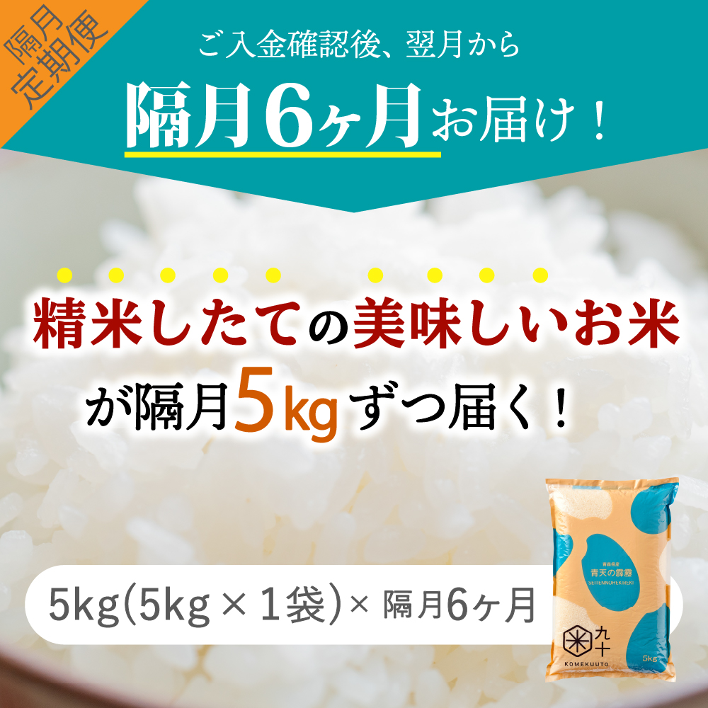 【定期便隔月6回】青天の霹靂 5kg（精米）5kg × 6回 計 30kg【特A 8年連続取得】