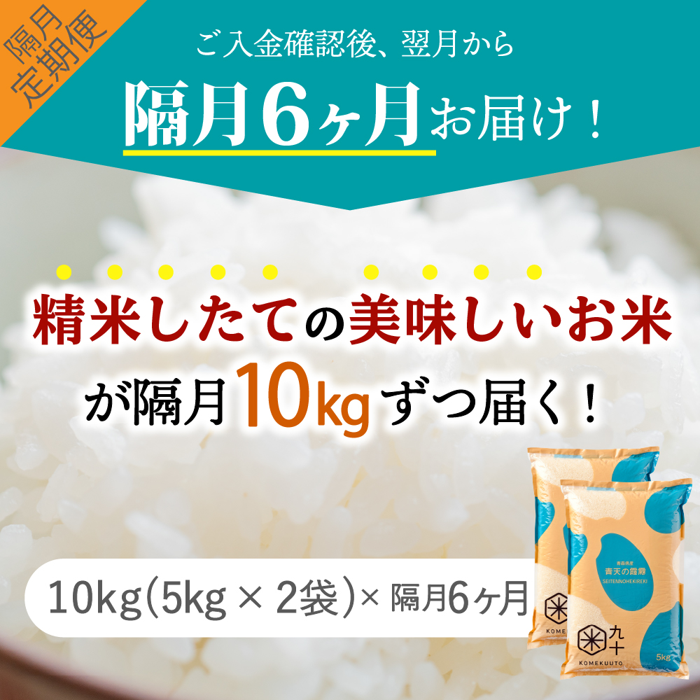 【定期便隔月6回】青天の霹靂 10kg（精米）【特A 8年連続取得】（精米・5kg×2袋） 定期便 10kg × 6回 計 60kg