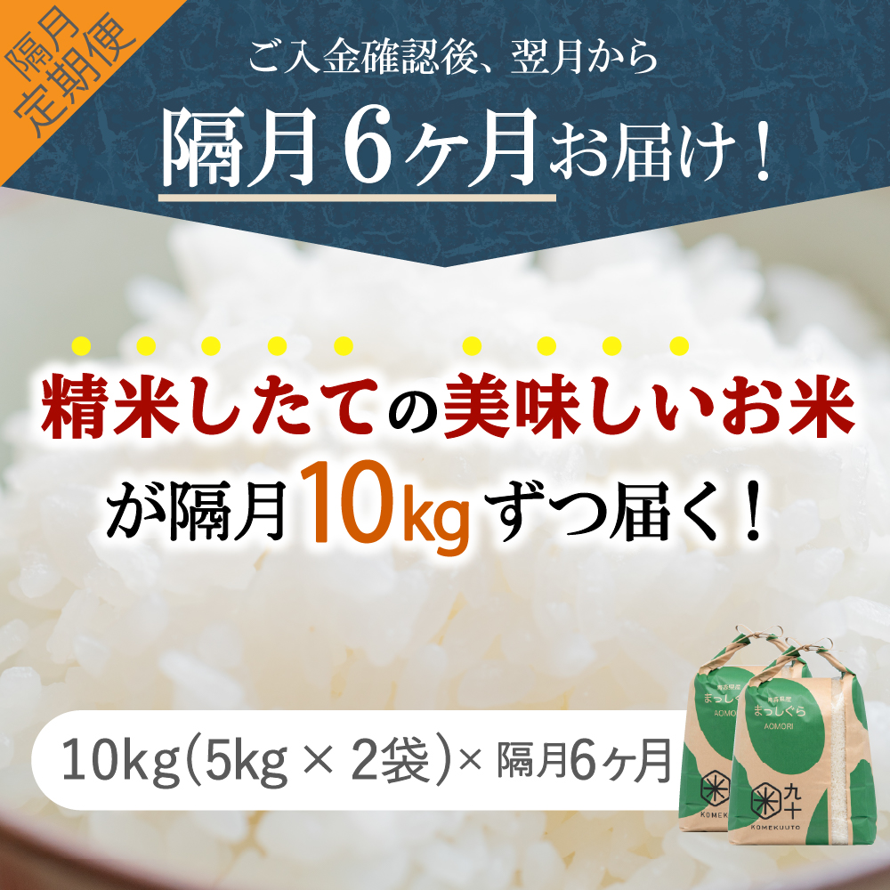 【定期便 隔月6回】 米 10kg まっしぐら 青森県産 (精米) 定期便6回 10kg×6回
