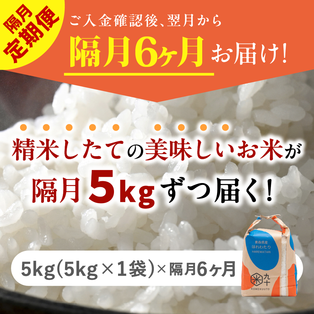 	【定期便隔月6回】 米 5kg はれわたり （精米） 令和7年産 青森県産 【 五所川原市 白米 お米 晴れ渡り 晴れわたり harewatari 5キロ 】