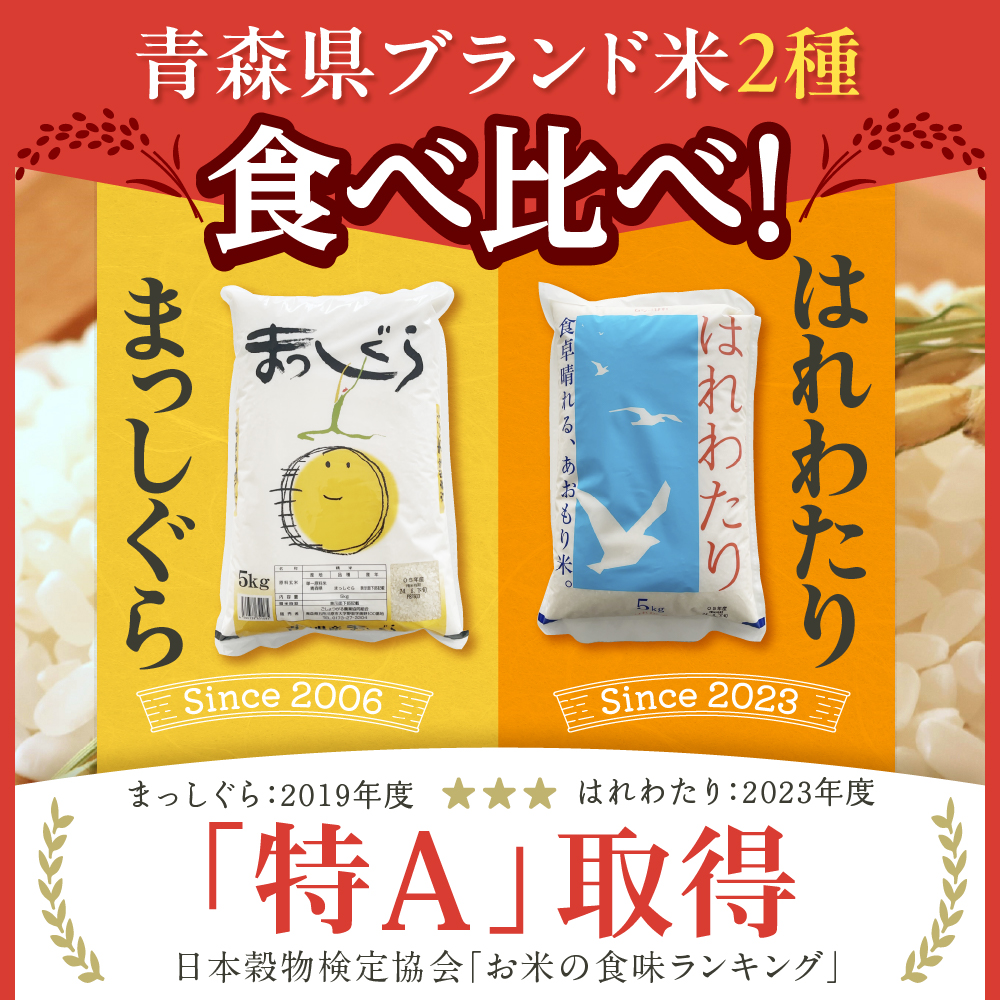 【2026年1月後半発送】米 食べ比べセット10kg（はれわたり・まっしぐら 各5kg）精米【青森 五所川原】