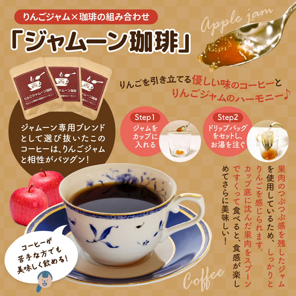 りんごジャムーン珈琲3袋とりんご焼きドーナツ1個セット