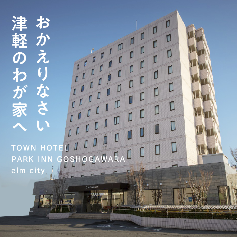 全日パークイン五所川原エルムシティ宿泊券[2名:1泊朝食付・ツイン］