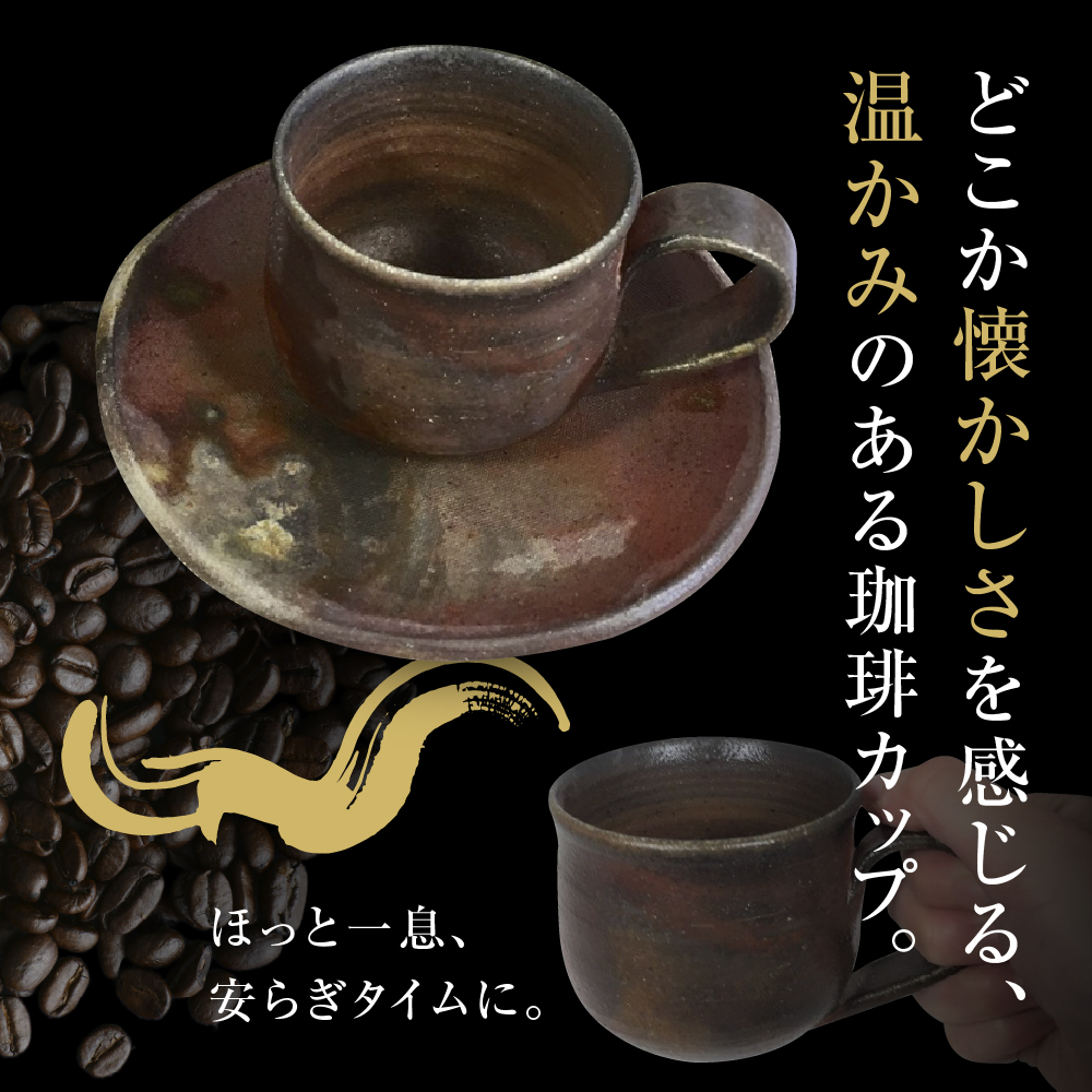 【津軽金山焼】 珈琲カップ & ソーサー （8×7cm・15.5×2cm）【焼締陶器】 五所川原市