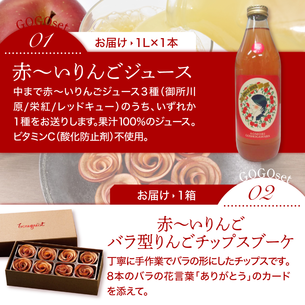 りんごギフト セット 【中まで赤～いりんご】 詰め合わせ | りんごジュース 1Ｌ|バラ形 りんごチップス 1箱| りんごチップス 10g×3| アップルティー 3包| 食べ比べ 飲み比べ ギフト プレゼント 青森 五所川原市
