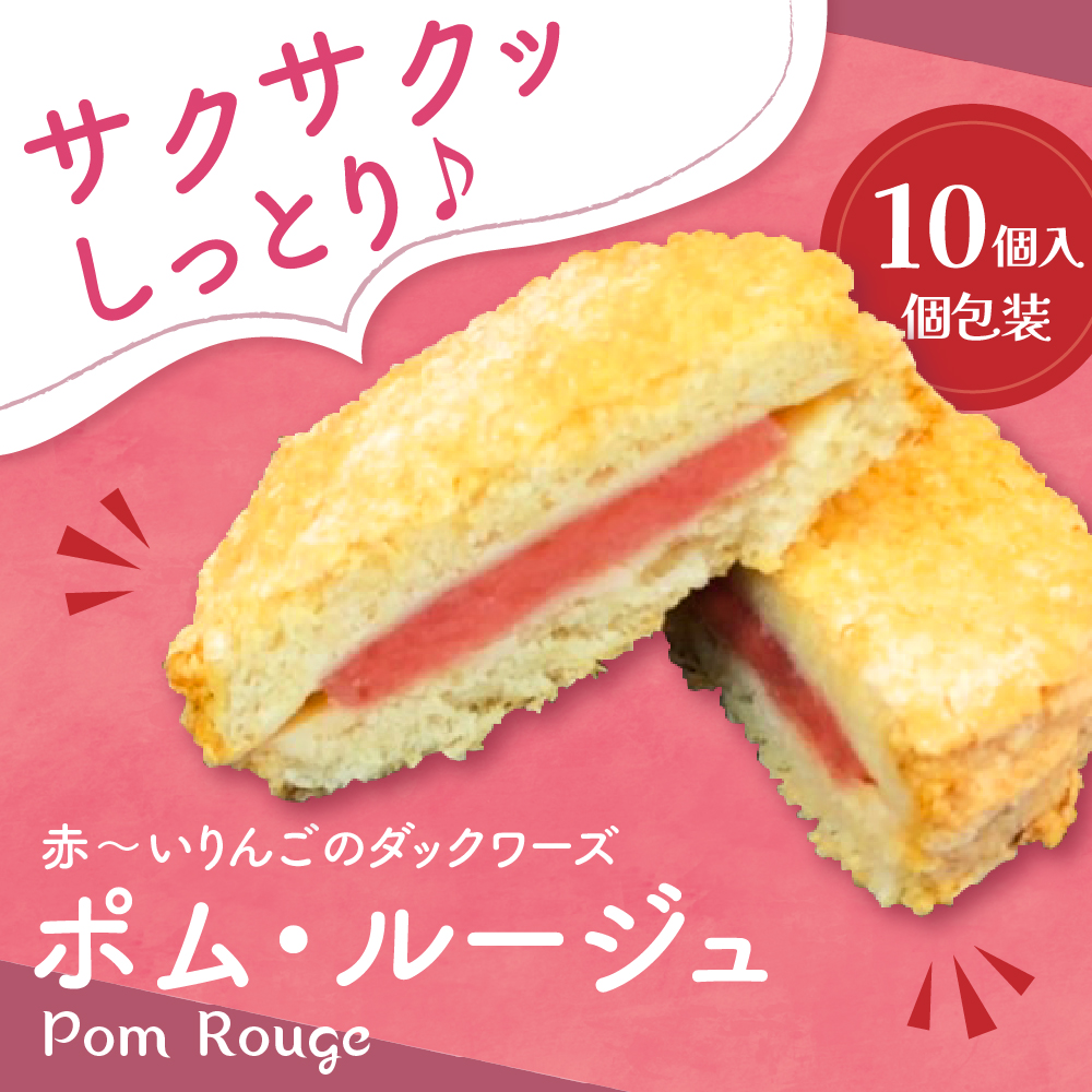 赤～いりんごのダックワーズポム・ルージュ10個入個包装