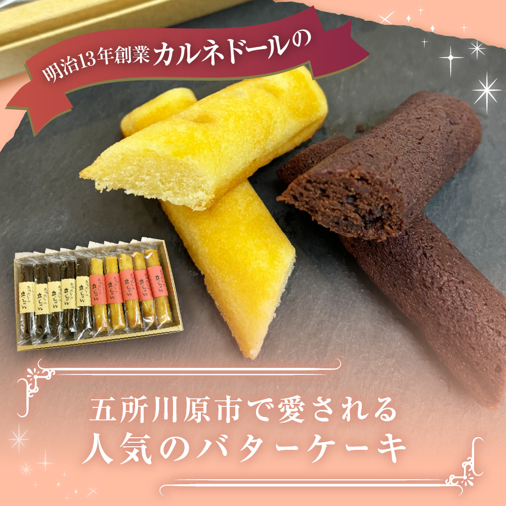 スティックバターケーキ 20本入り 「立佞武多の立っちゃん」【 りんご チョコ お菓子 スイーツ 詰め合わせ 洋菓子 スティックケーキ セット 】
