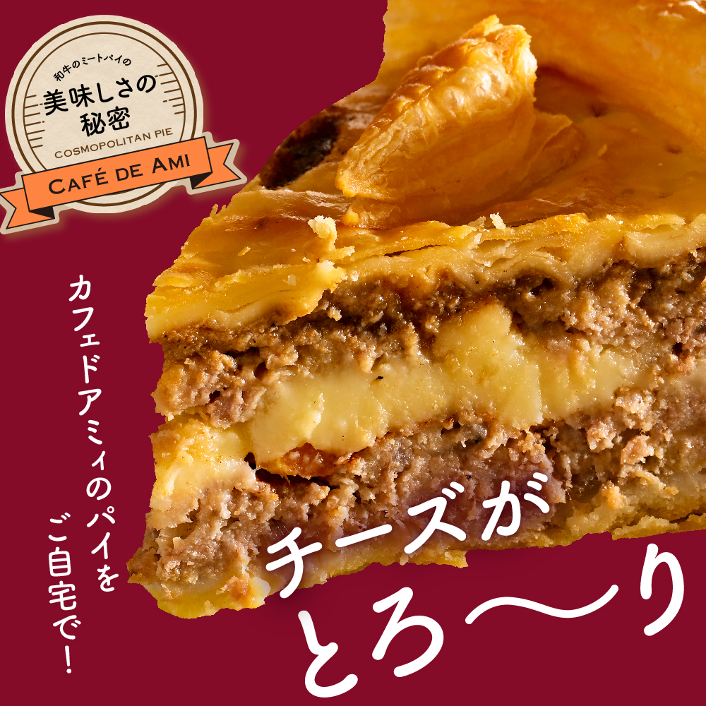 和牛のミートパイ