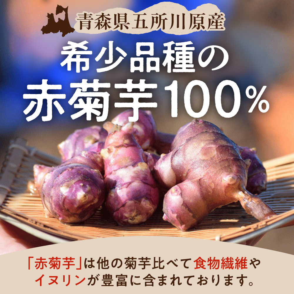 菊芋 パウダー 100g 粉末 【 きくいも 赤菊芋 菊芋パウダー 五所川原 】