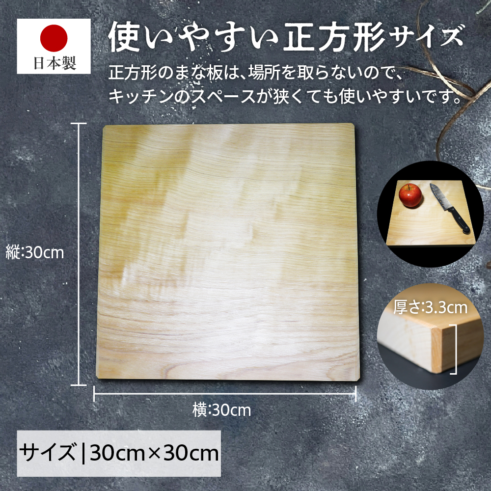 【ＡＮＡ限定】青森ひば まな板 横30cm縦30cm厚さ3.3cm 正方形  天然木 一枚板 無垢材 キッチン雑貨 カッティングボード ヒバ ヒバまな板 国産 五所川原